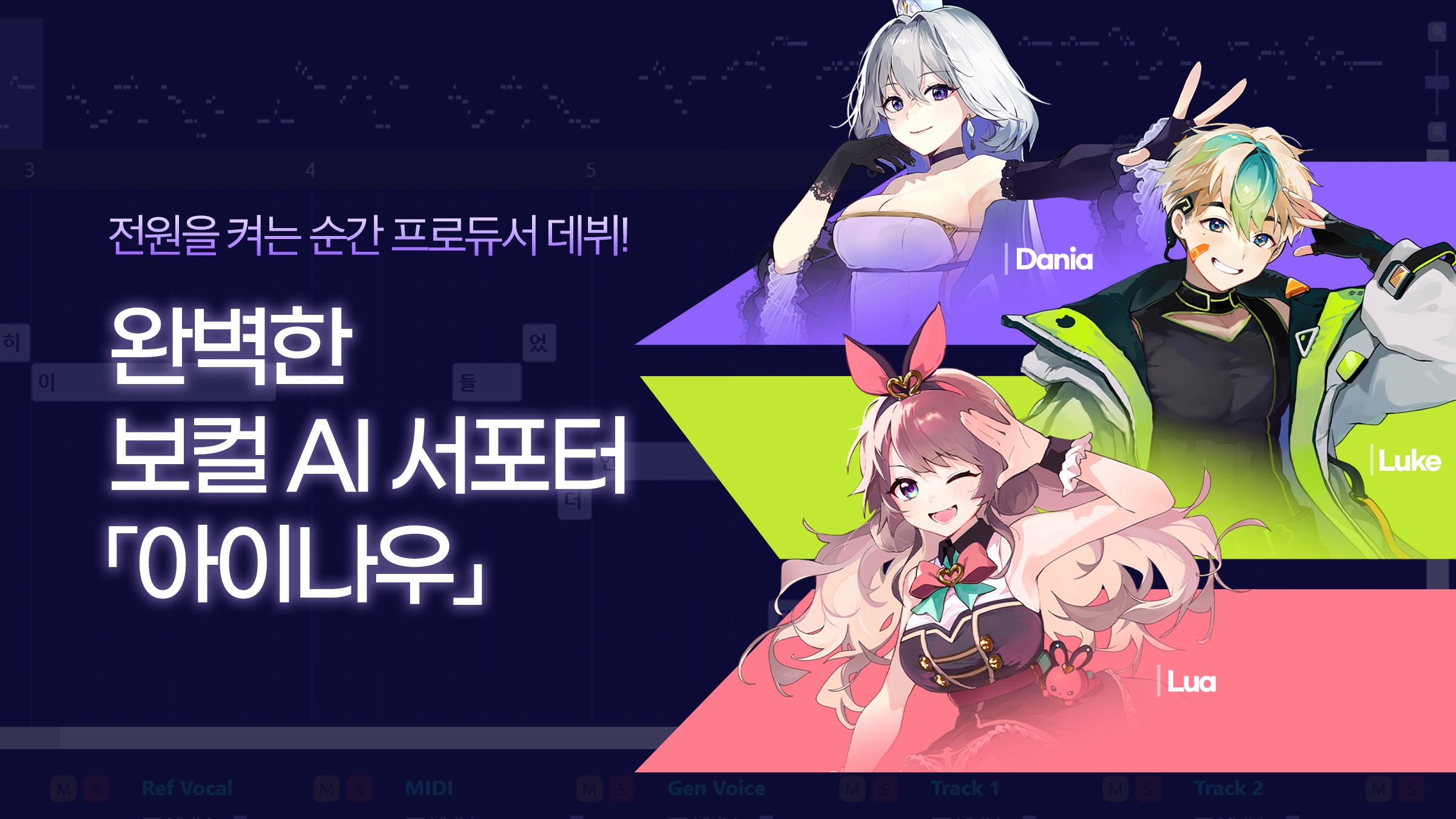 전원을 켜는 순간 프로듀서 데뷔! 완벽한 보컬 AI 서포터「아이나우」