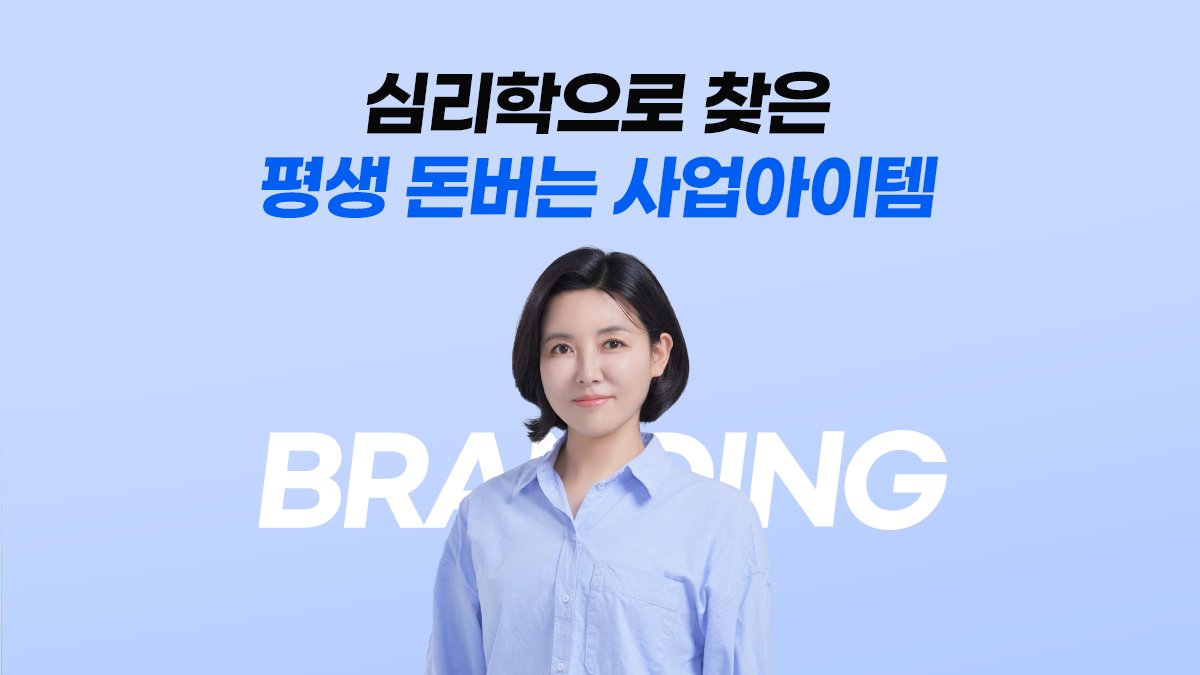 [25년 실전브랜딩] 나는 뭘로 돈을 벌지? 심리학으로 찾는 수익화 방법