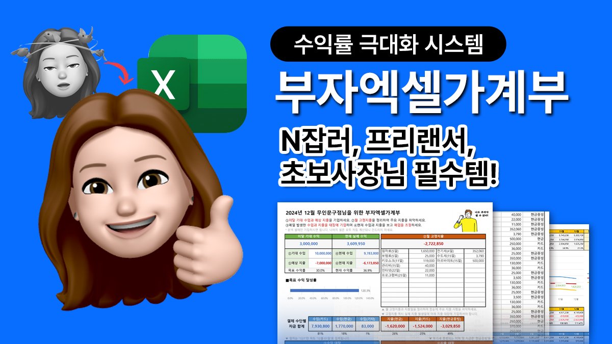 기대 수익 달성 도구, 부자엑셀가계부! 이제 매출 관리 쉽게 하세요