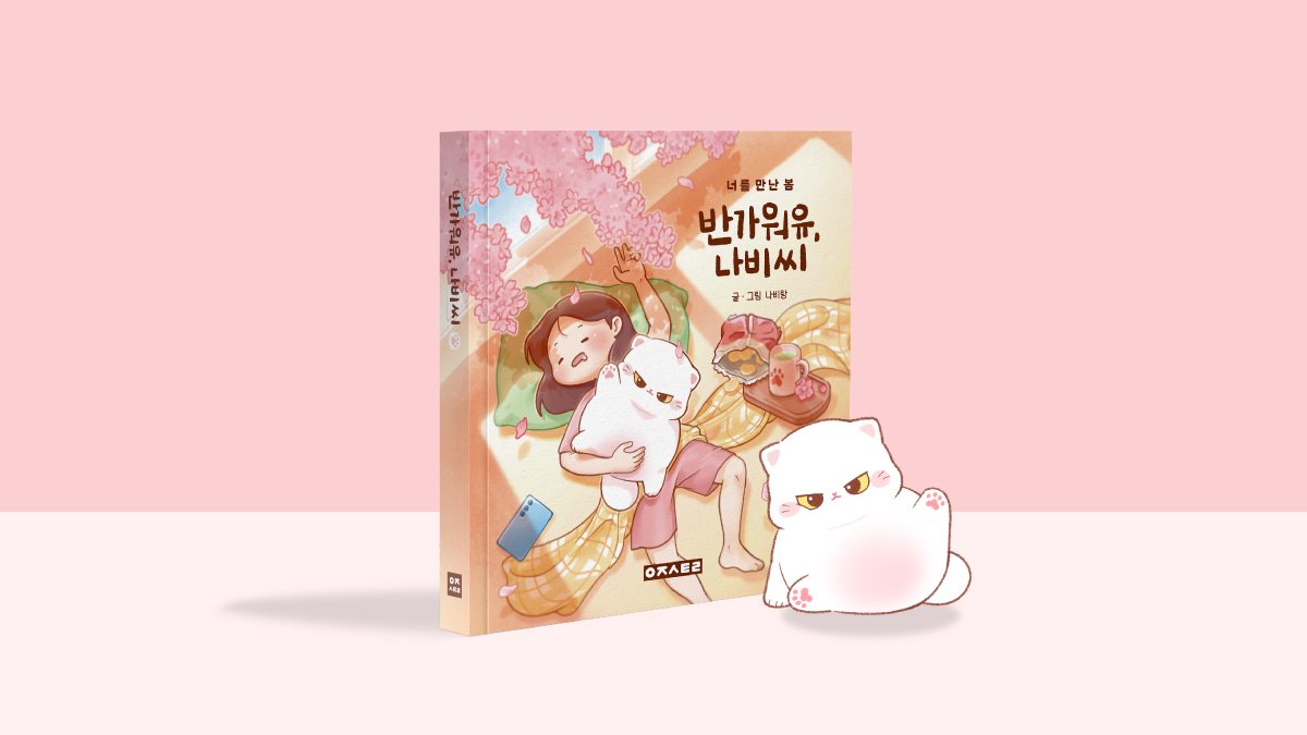 남들과 조금 다른 고양이와 집사의 따뜻한 일상 인스타툰, 반가워유 나비씨