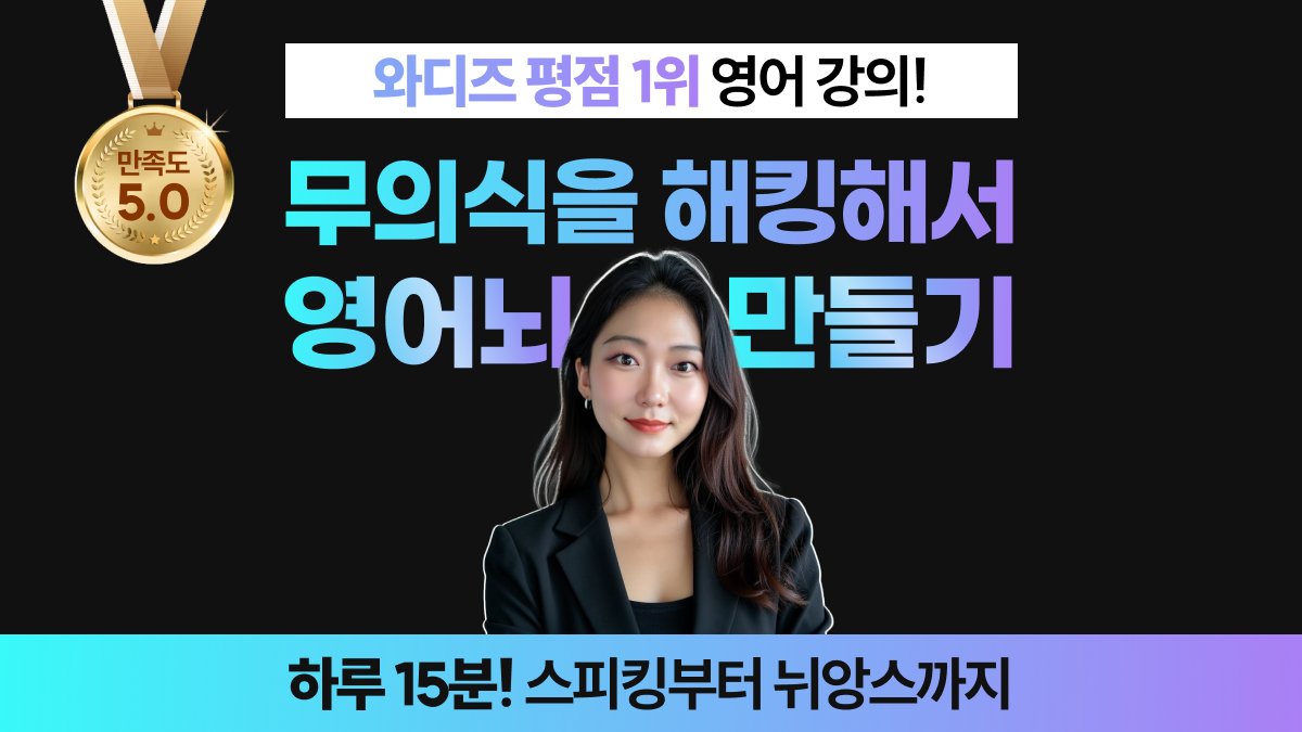 [오늘종료] 3.8억 무의식 브레인해킹 영어! 하루15분 영어뇌 장착하기