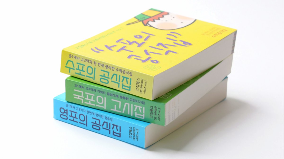 [Official Korean-English-Math Guide] Gojip Books’ <Don’t Give Up> Series Covers Grades 7 to 12!