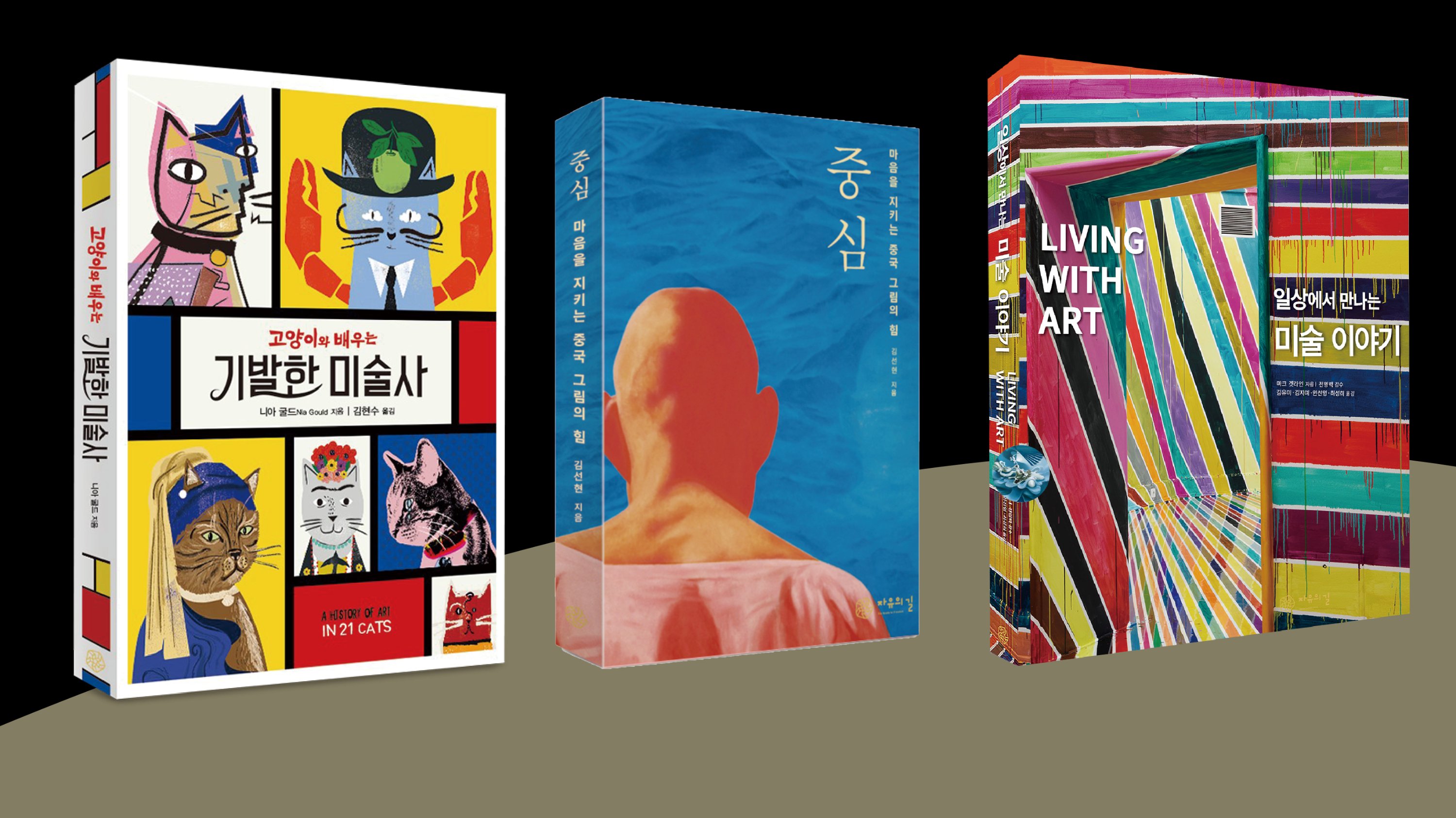 내 방 안의 미술관 _고대부터 현대까지 동서양을 아우르는 미술교양세트