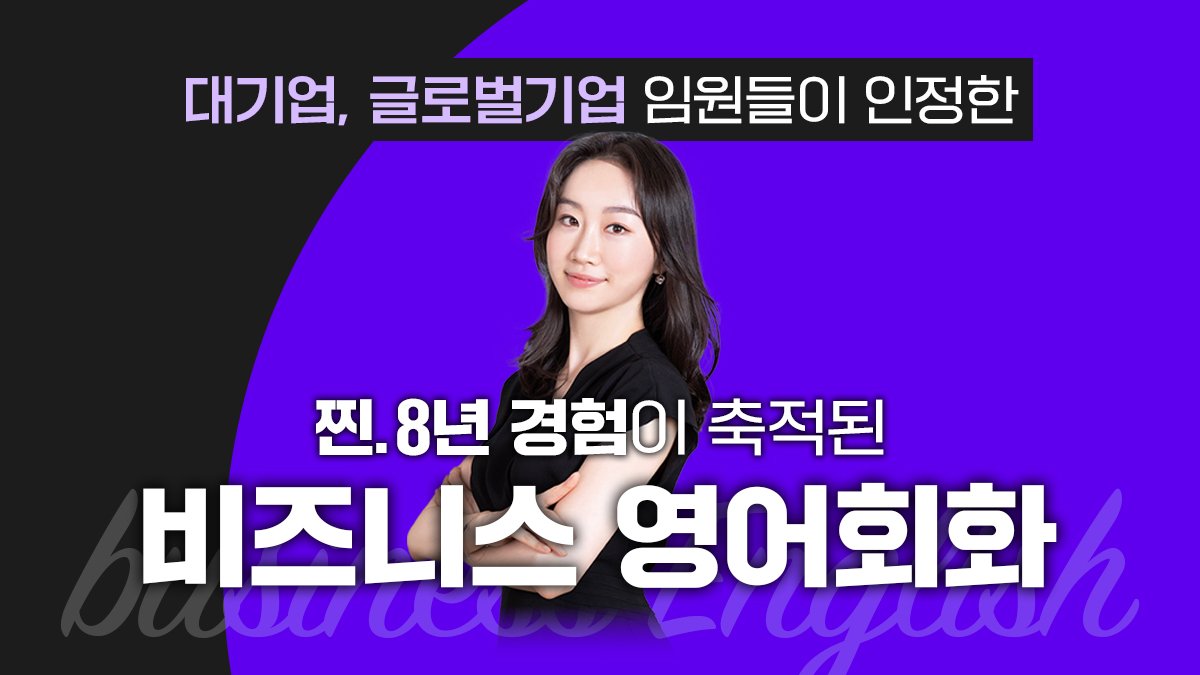 [제니쌤] '진짜' 쓰이는 비즈니스 영어