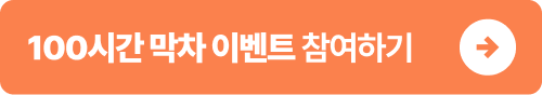 72시간 막차 이벤트 버튼 small.png