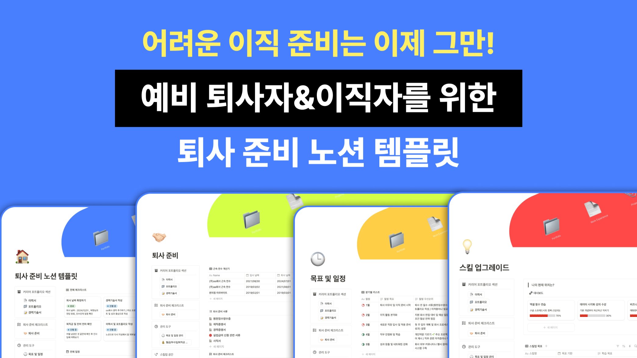 [职场必备]为准备离职和跳槽者设计的离职准备Notion模板