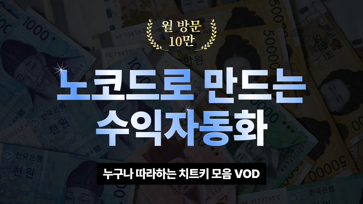 [월 방문 10만] 노코드로 따라하는 수익 자동화 치트키 대방출!