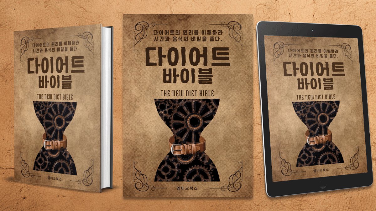 The NEW 다이어트 바이블