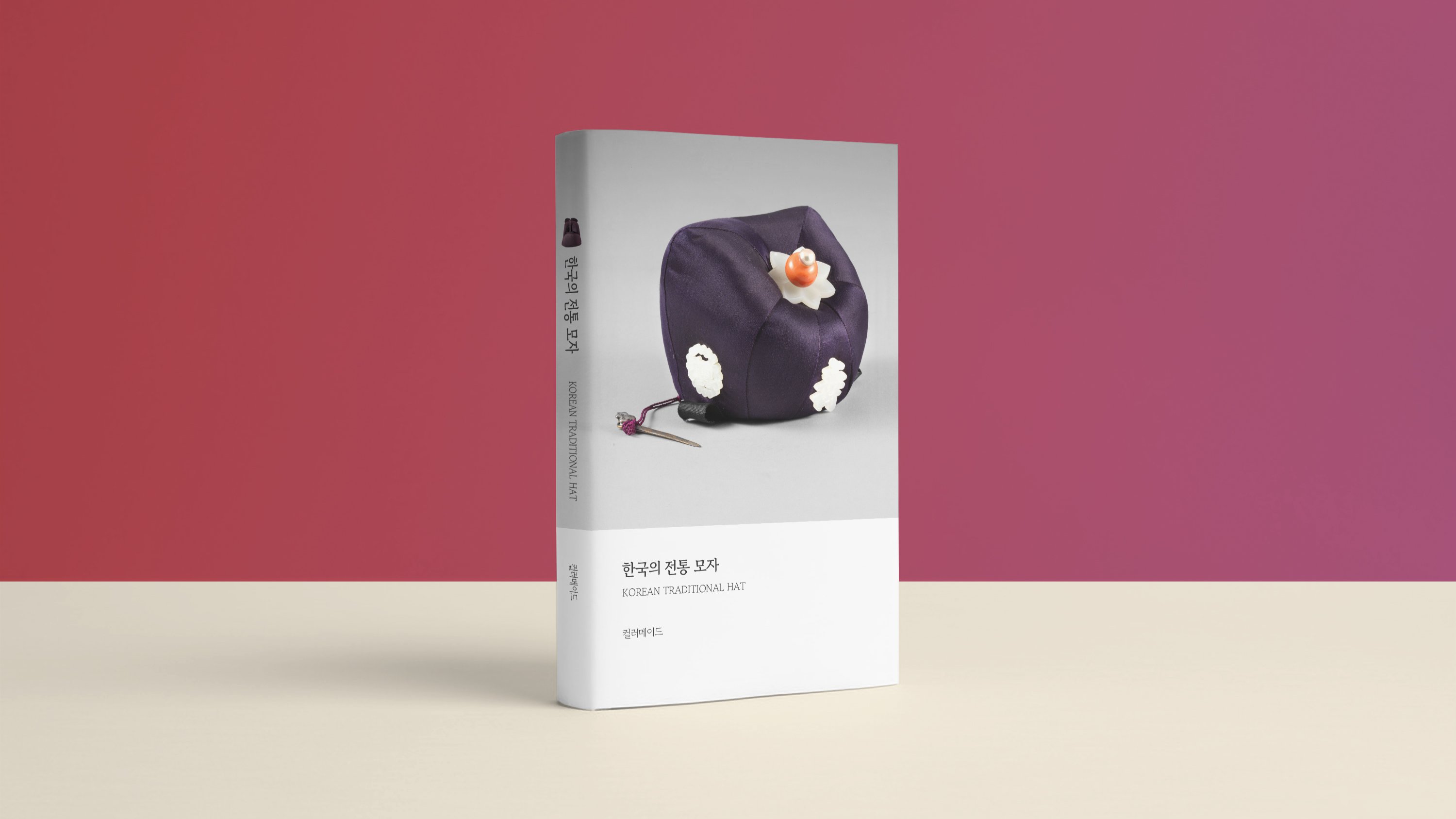 한국의 전통 모자, 시대를 초월한 아름다움을 한 권으로 소장하다