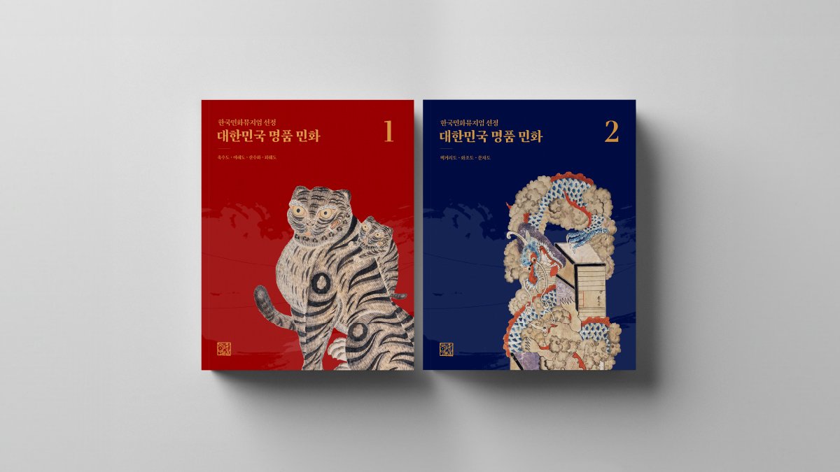 민화만 생각한 40년, 민화박물관장 선정 <대한민국 명품민화 2권>