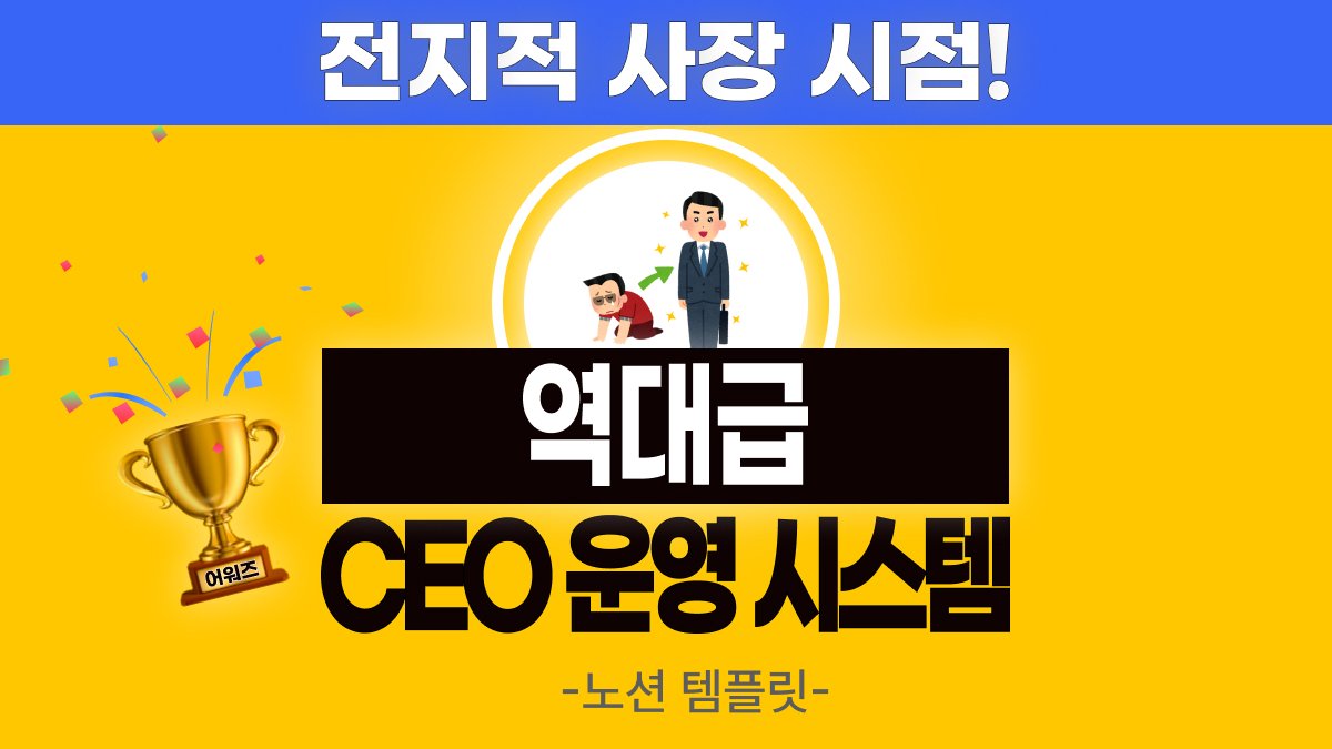 [2차앵콜] 놈팽이 김대리는 끝낫다! 업무관리의 혁신, CEO운영시스템