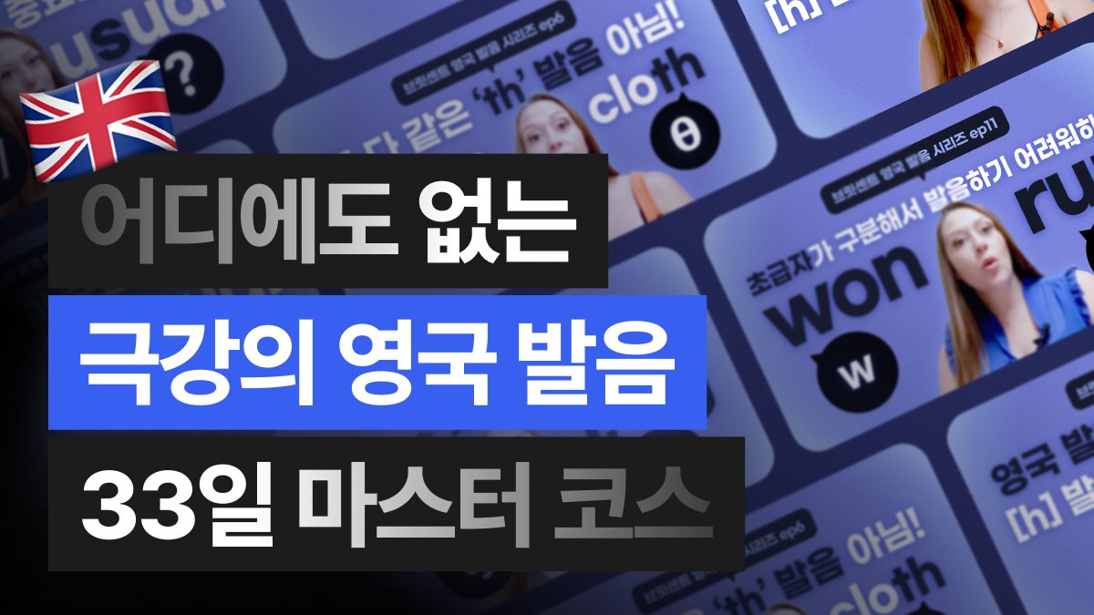 33일 만에 원어민 발음 장착! 기적의 영국 발음 마스터 코스