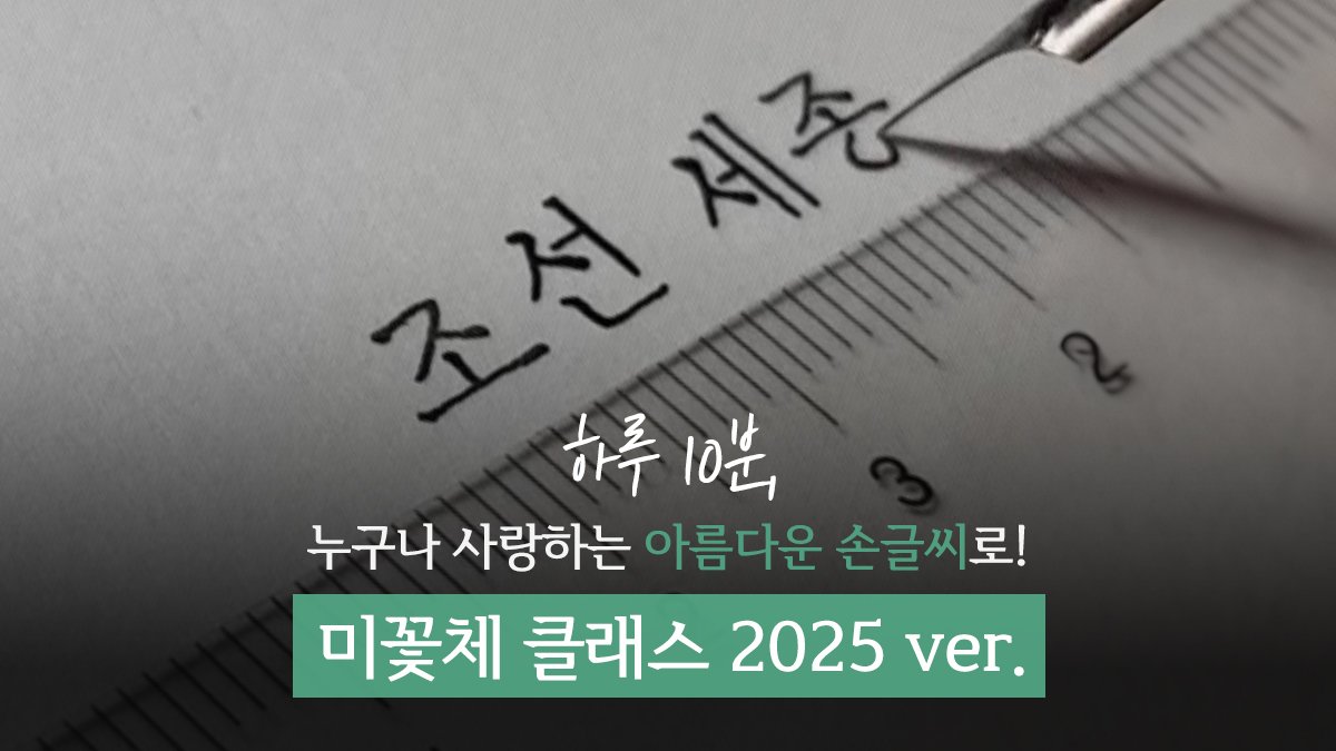 [누적 5만명] 하루 10분! 프린터처럼 완벽한 손글씨, 미꽃체 클래스