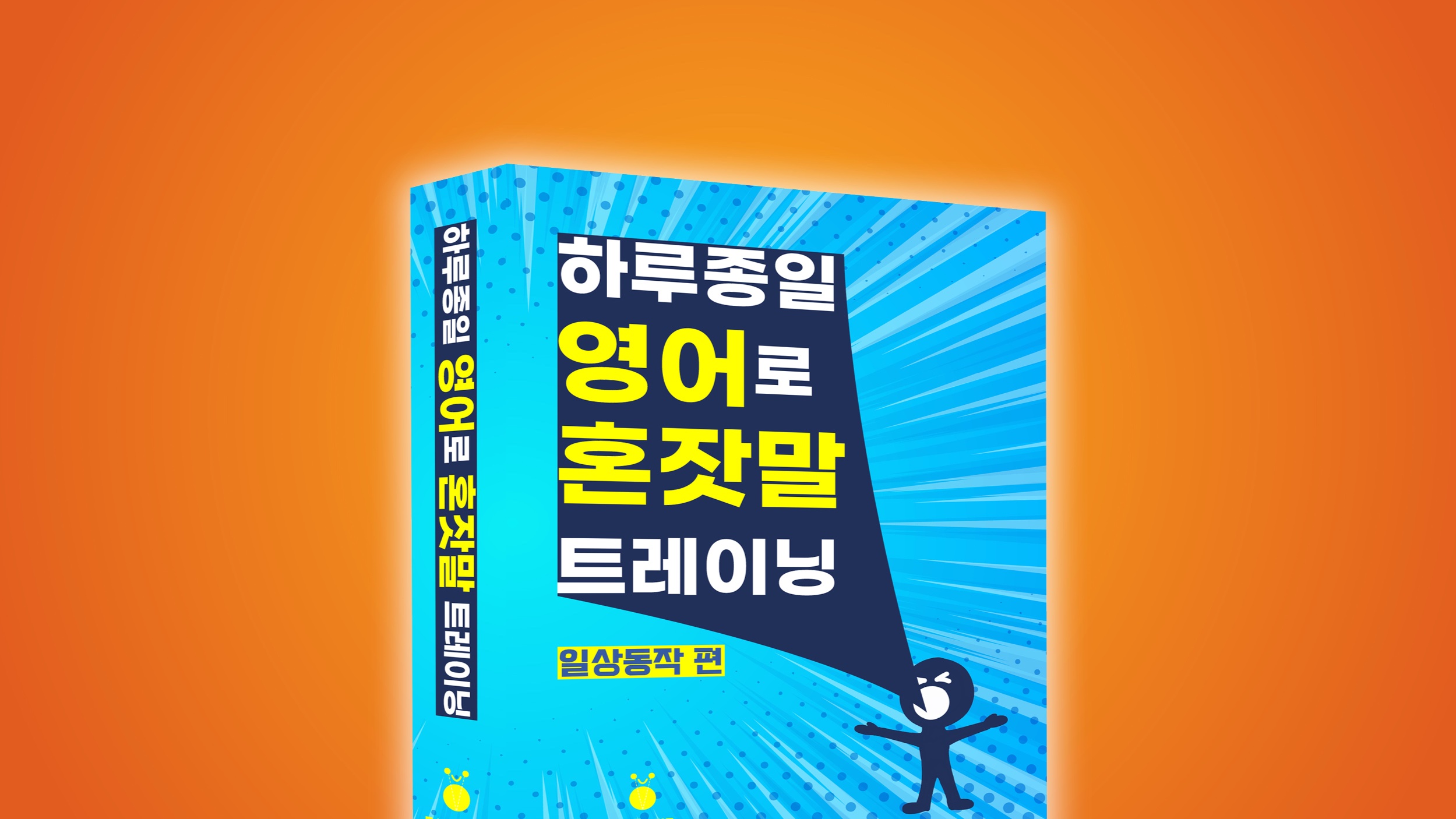 [와디즈Only] 하루종일 영어로 <혼잣말> 해보기 프로젝트!