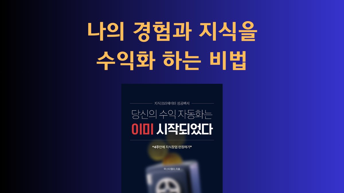 [부업.수익] 나의 경험과 지식을 수익화 하는 비법