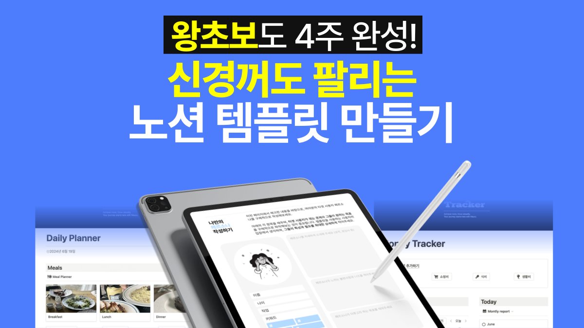 [오늘종료] 30분 4주완성ㅣ저절로 굴러가는 노션 템플릿 부업의 모든 것