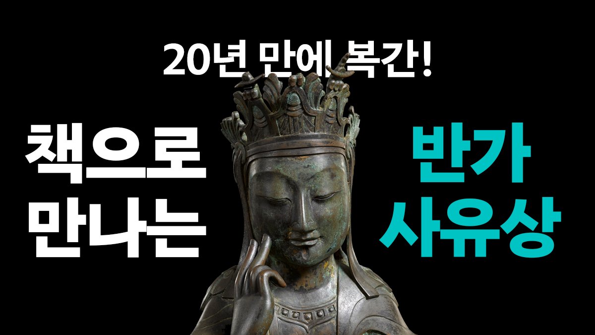 [마감임박]20년만에 복간! 내 방에서 만나는 위대한 침묵 『반가사유상』
