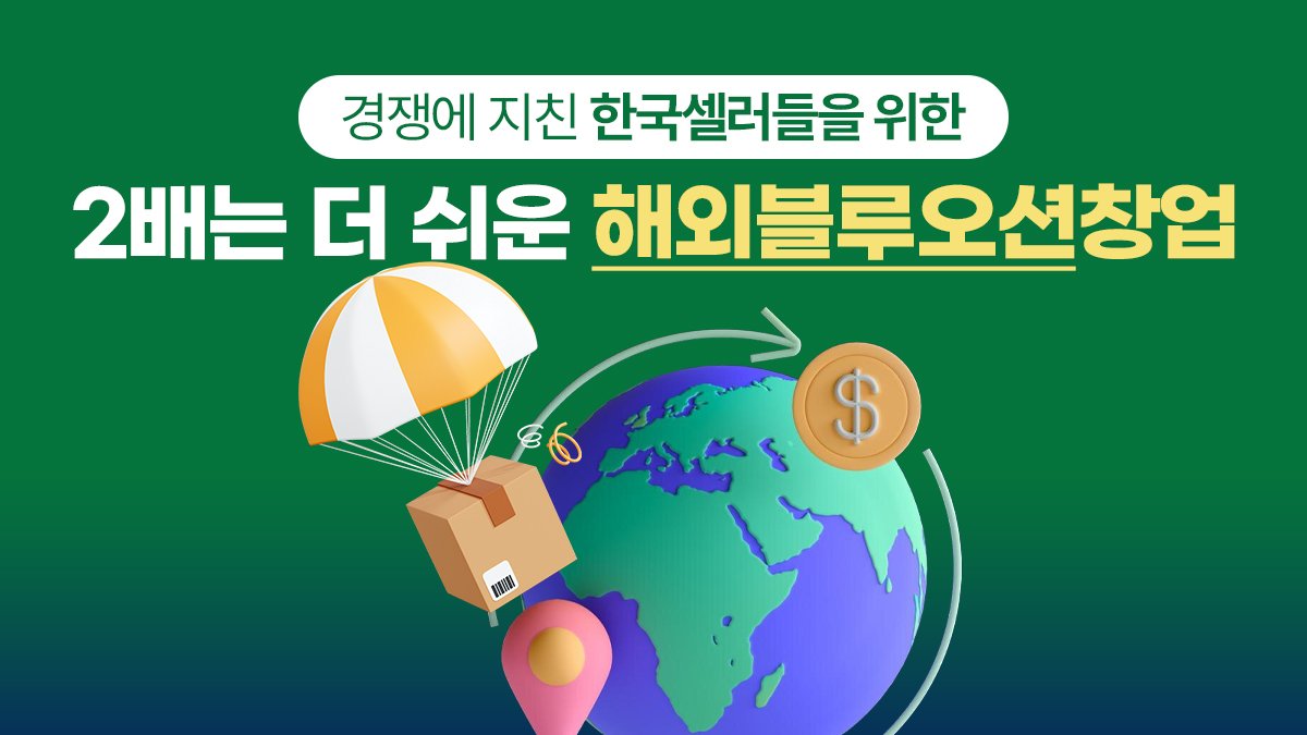 [글로벌16억]경쟁에 지친 셀러들을 위한 블루오션 창업 by 레아쌤