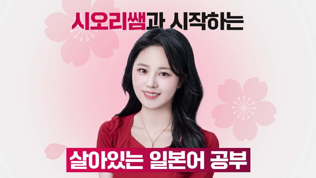 일본어 원어민 시오리쌤의 제대로 된 일본어 수업 with AI 튜터링 by 주식회사 제로엑스플로우 | wadiz