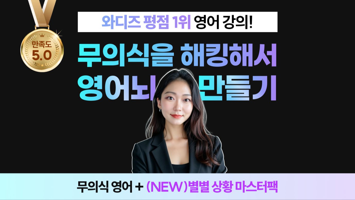 5.6억! 하루15분 영어뇌 깨우는 무의식영어+(신규)별별 상황 마스터팩