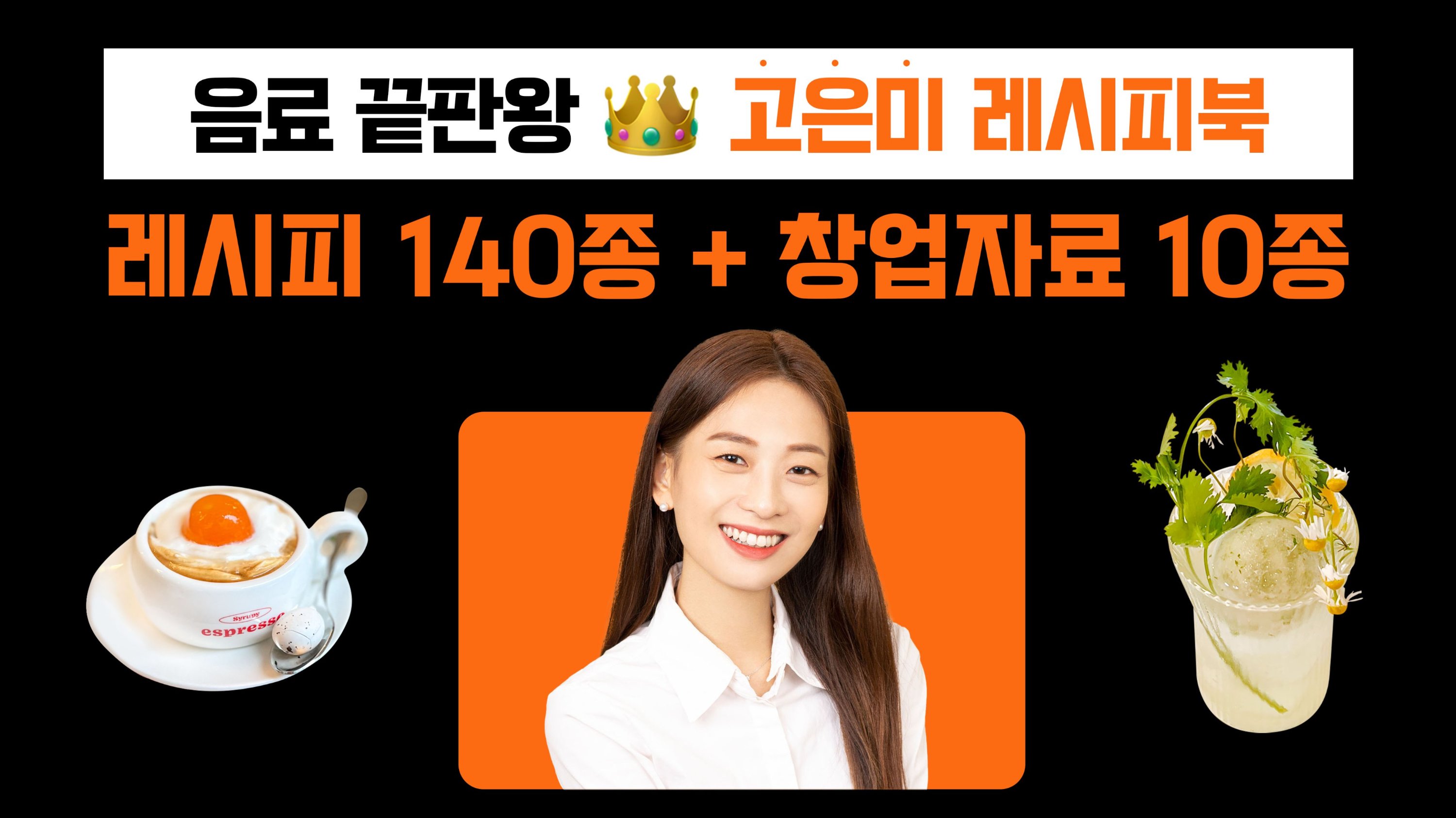 한권으로 끝! 카페 음료 끝판왕 고은미 바리스타의 카페 레시피북