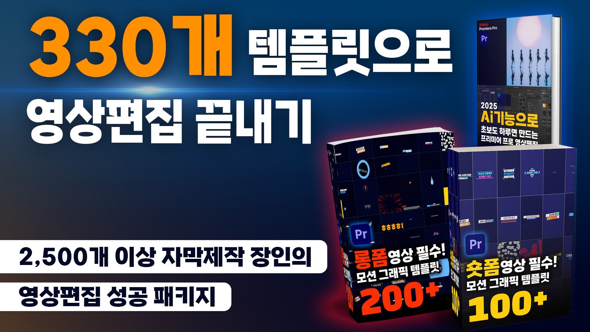 [마감임박] 330개 템플릿으로 영상편집 끝내기