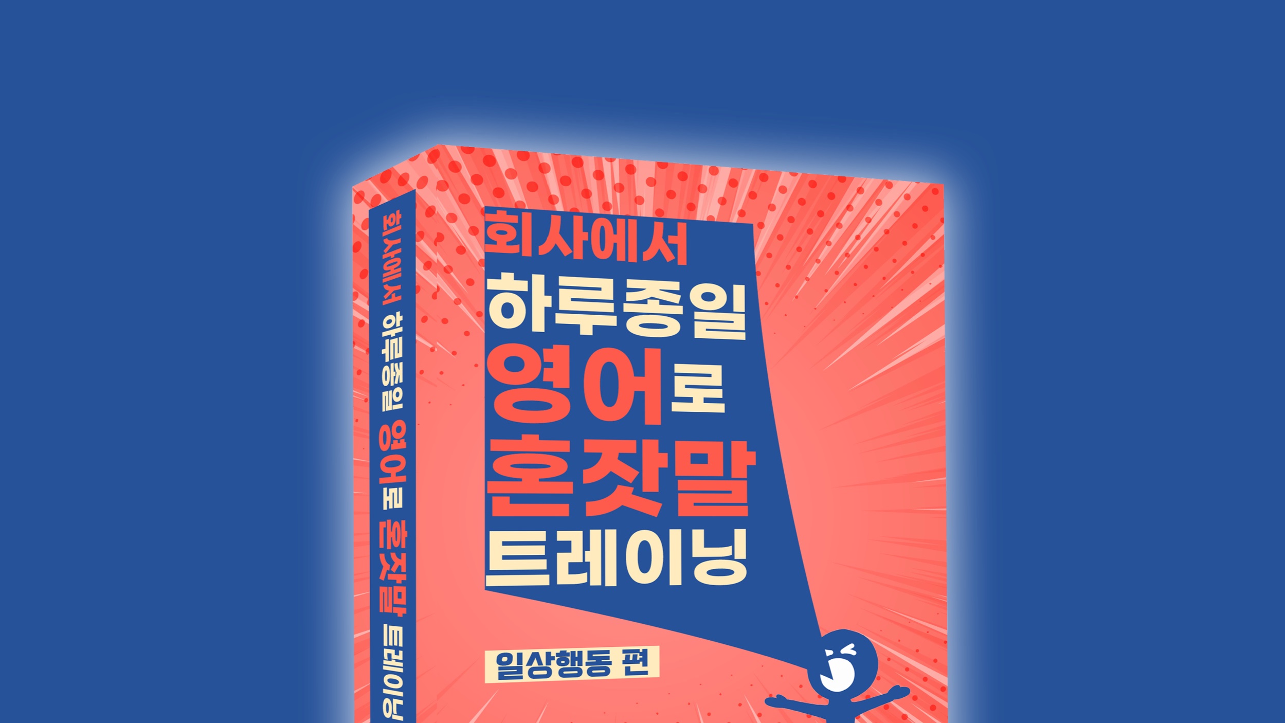 회사에서 영어로 <혼잣말> 해보기 프로젝트