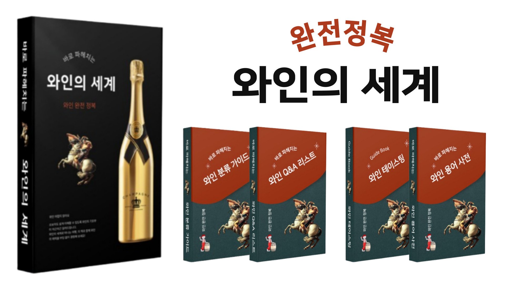 완전정복 와인의 세계