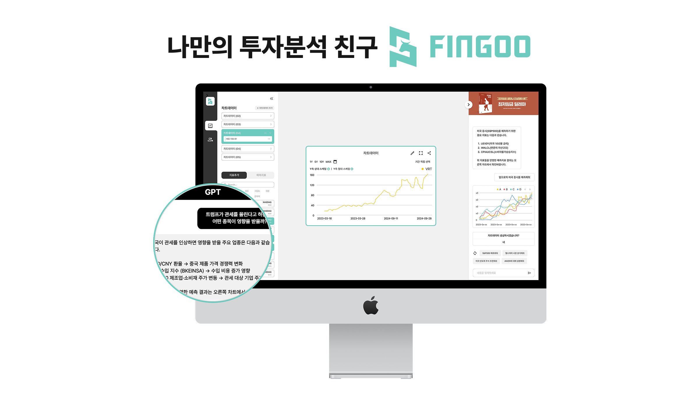 [첫 공식 런칭] 나만의 투자 분석 친구 AI, FINGOO