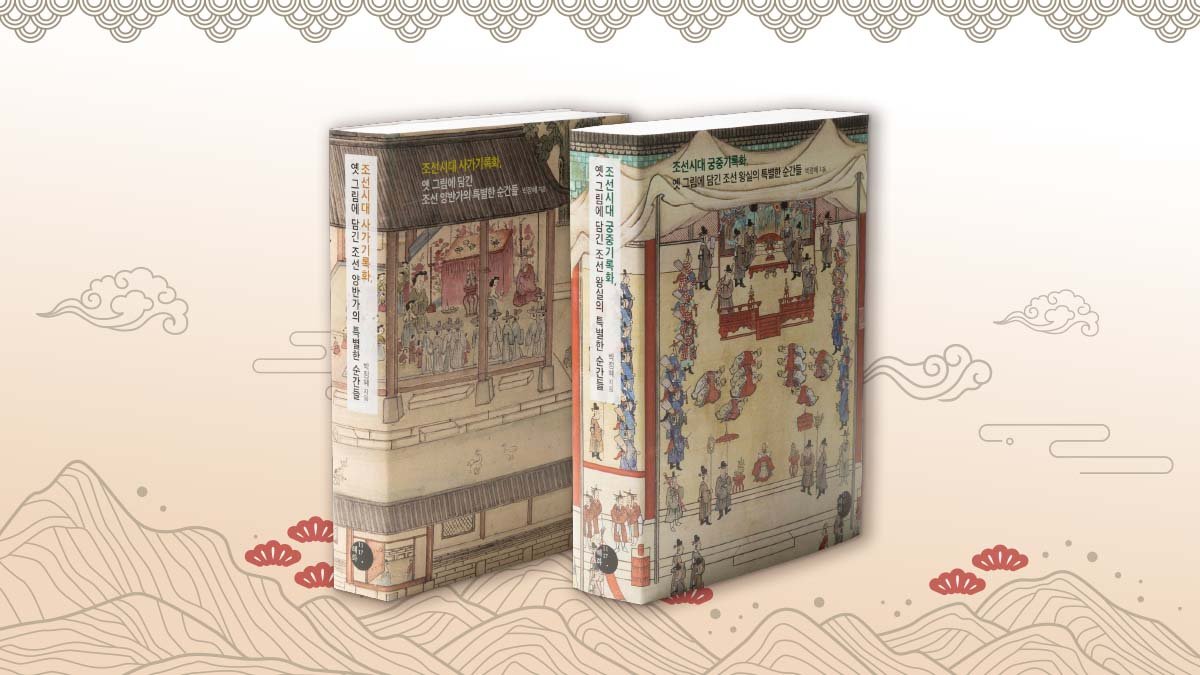 [Last Chance] A Day in Joseon Unfolded in Paintings <Court Records> & <Historical Chronicles>