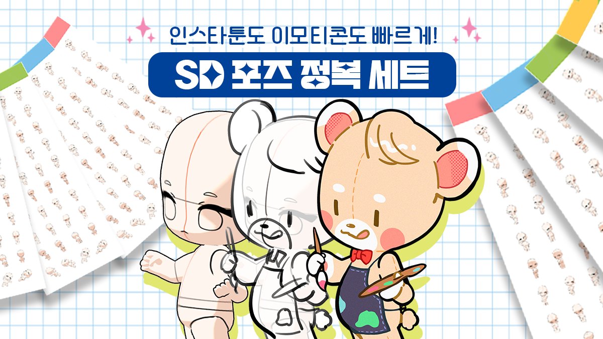 인스타툰도 이모티콘도 쉽게! 자유롭게 움직이는 SD모델링 포즈 정복 세트