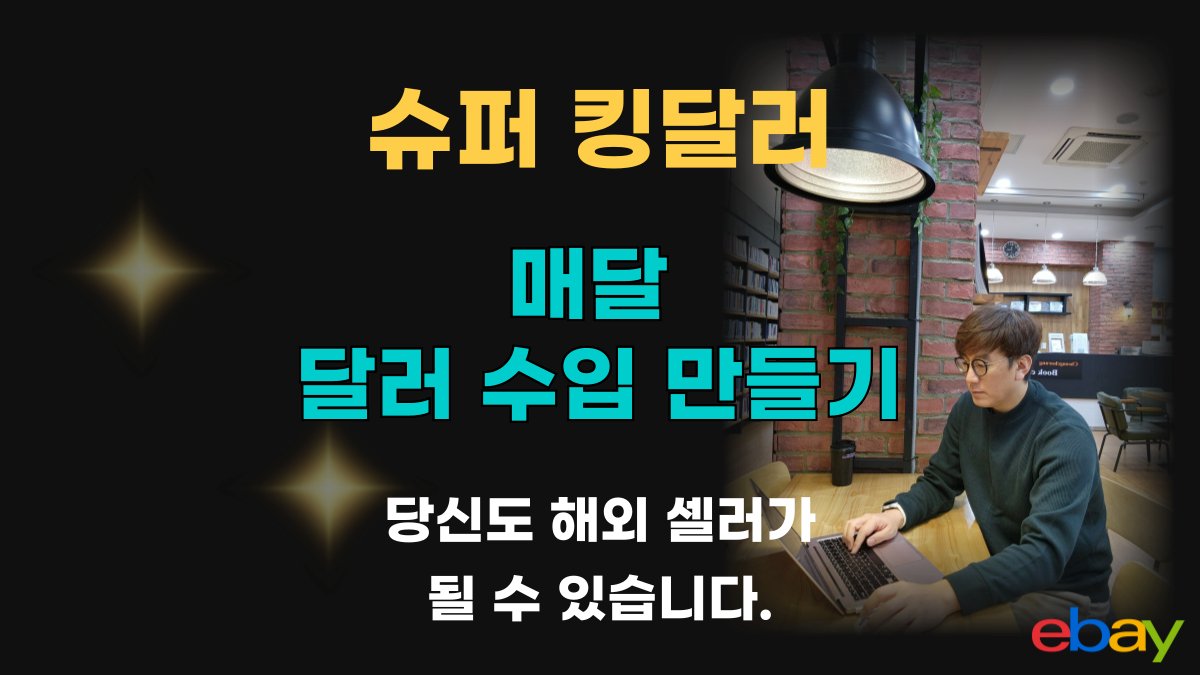 [30 Minutes a Day] eBay Success Formula! Secrets to Finding Best-Selling Products