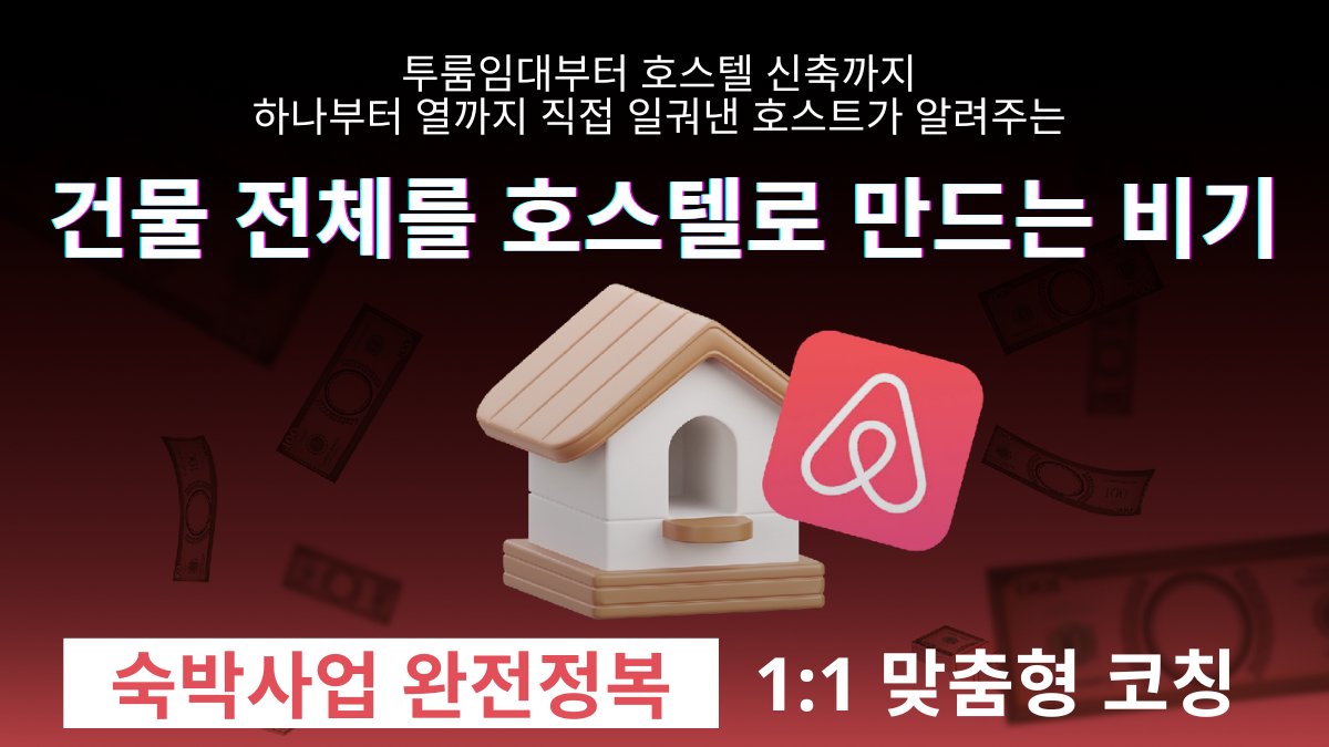 Turn Your Whole Building into a Hostel! Master Accommodation Business with Personalized 1:1 Coaching