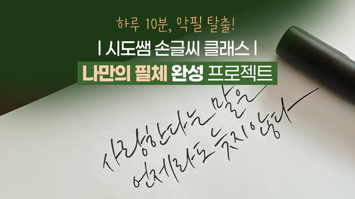 [每天10分钟，告别潦草字迹] 专属手写字体打造计划！시도쌤课堂