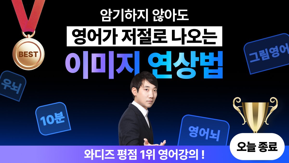 오늘종료 [8억+] '이미지 연상' 으로 외우지 않아도 영어로 말이나와요