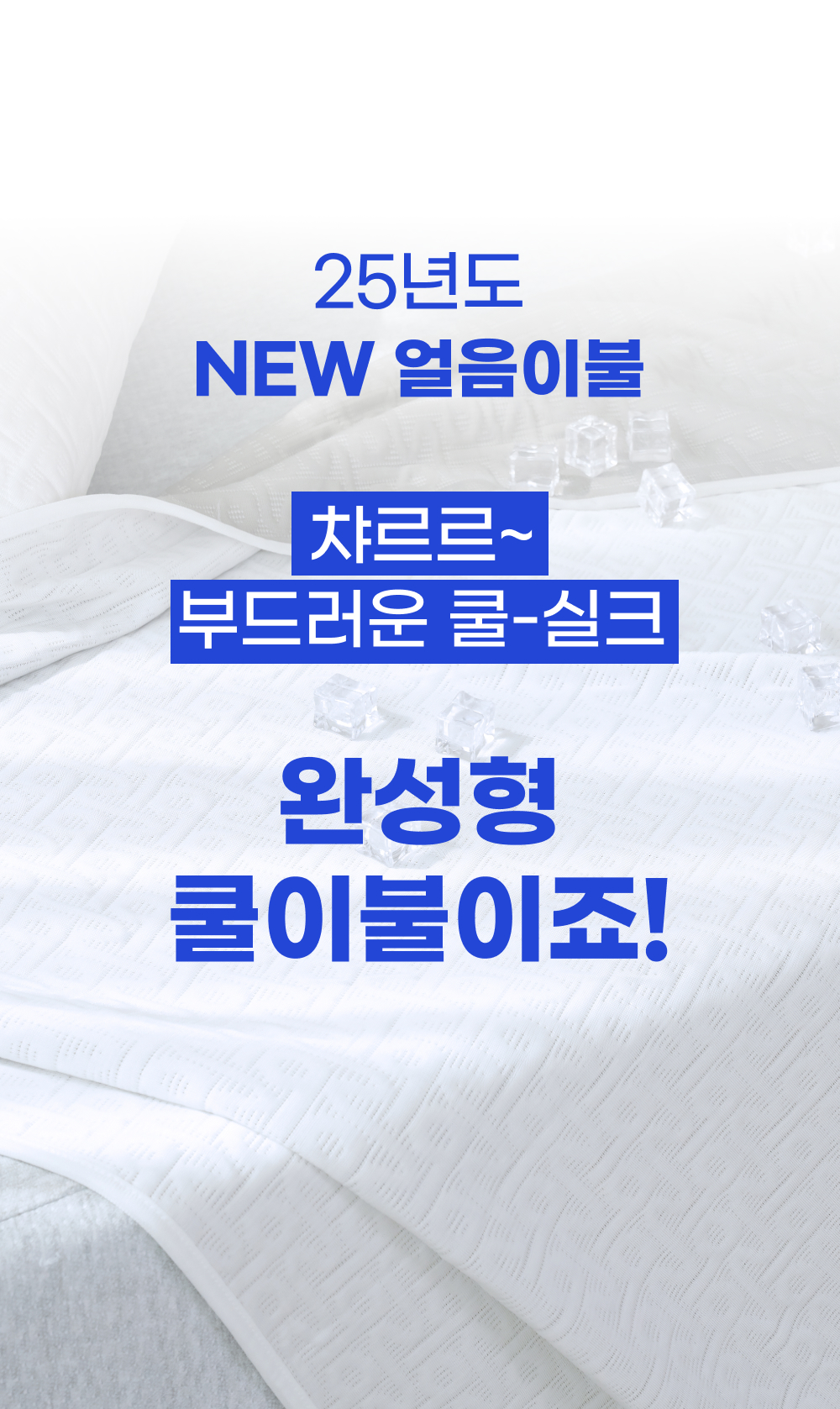 Wadiz_NEW얼음이불_detailpage_03_2.jpg