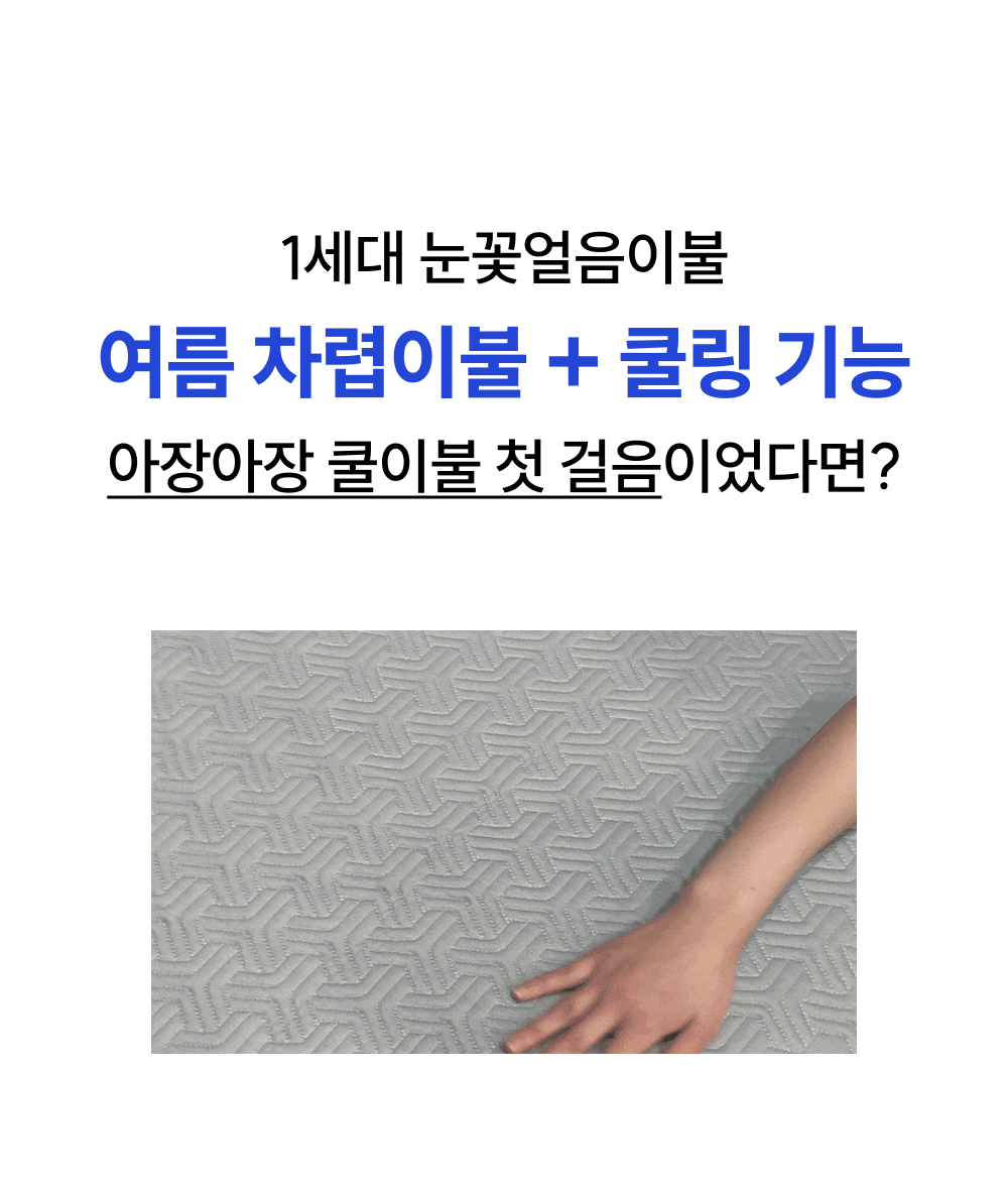 Wadiz_NEW얼음이불_detailpage_03_1.gif