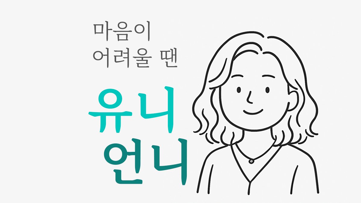 마음을 털어놨을 뿐인데, 울컥했어요...유니언니 지금 선착순 무료상담 중