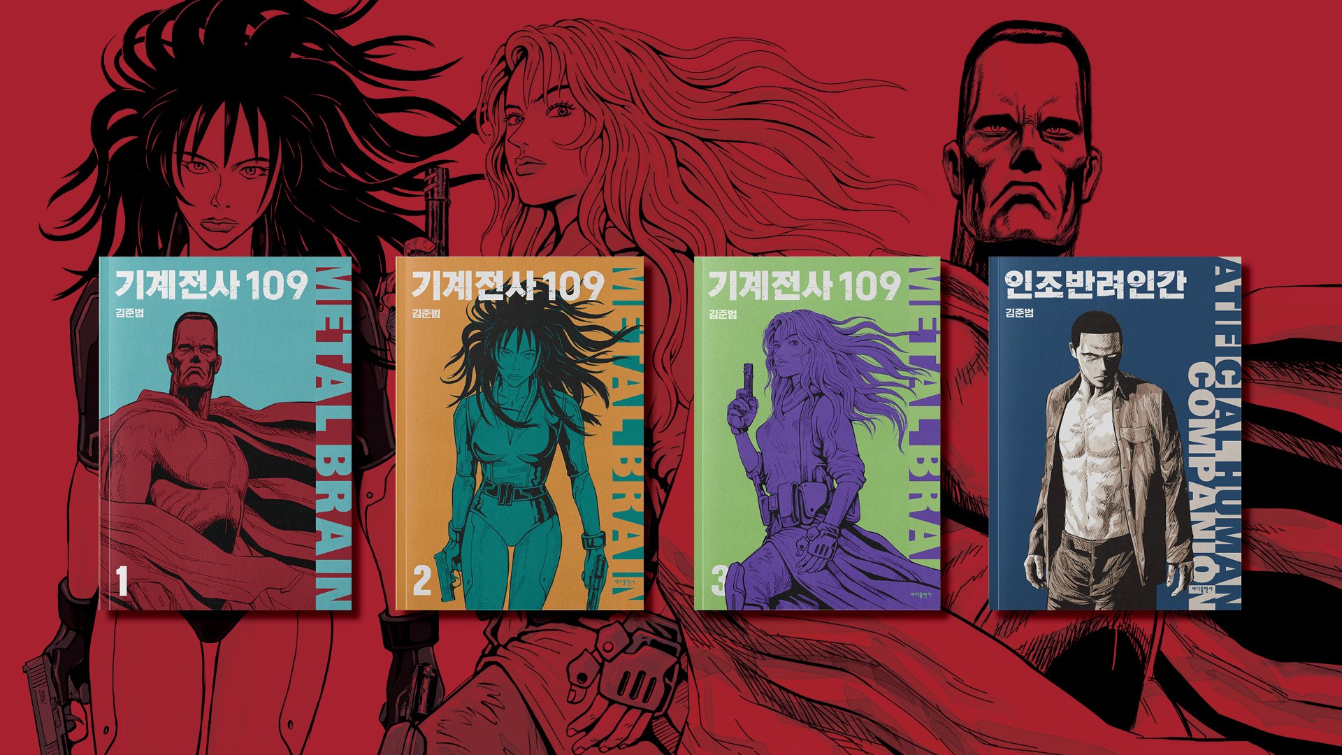 韓国発SF伝説『機械戦士109』、35年ぶりに甦る