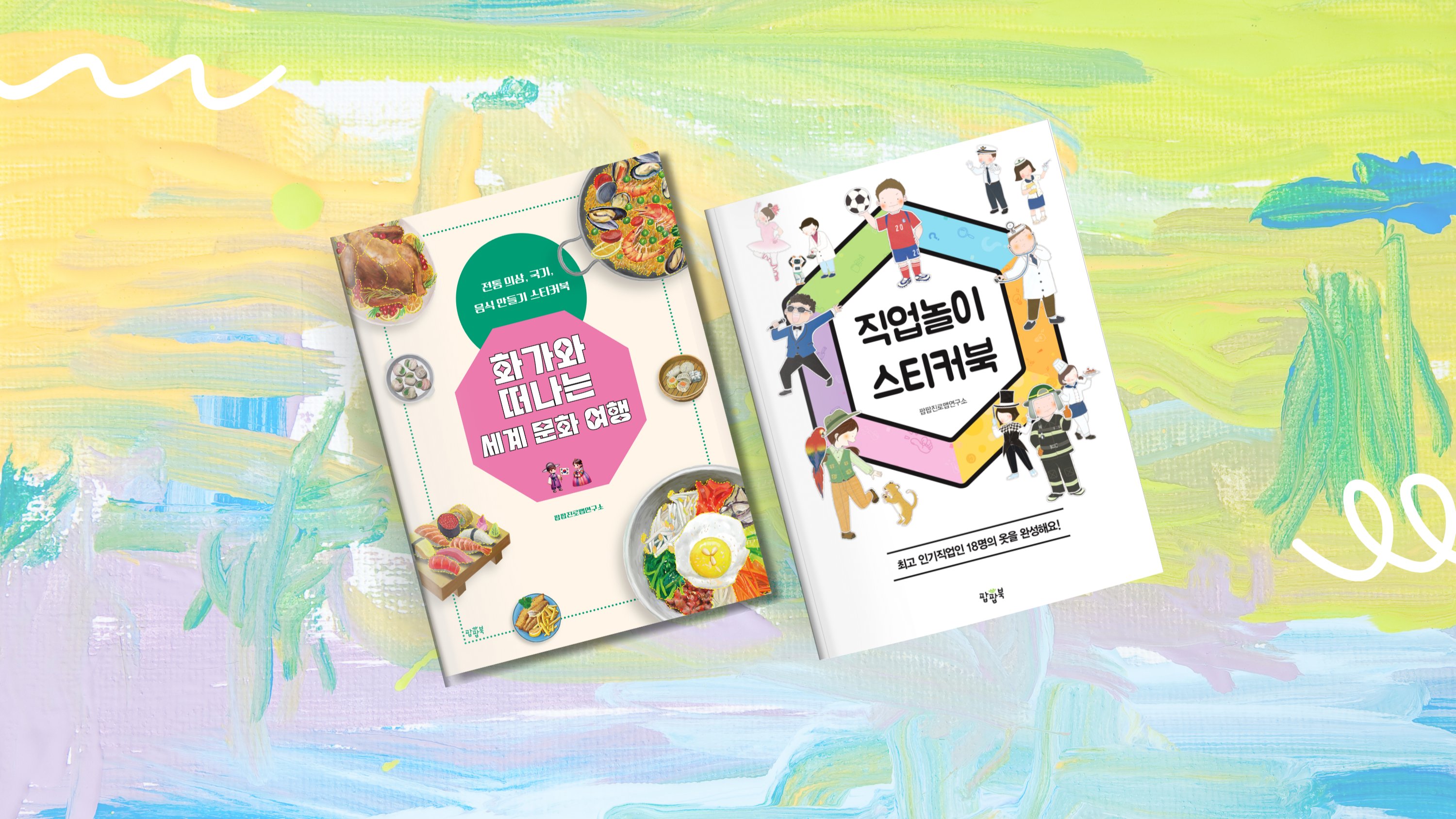 像游戏一样体验全球文化与职业！儿童体验贴纸书特别套装