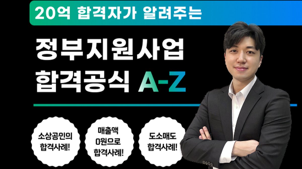 20억 합격자의 정부지원사업 합격공식 A-Z