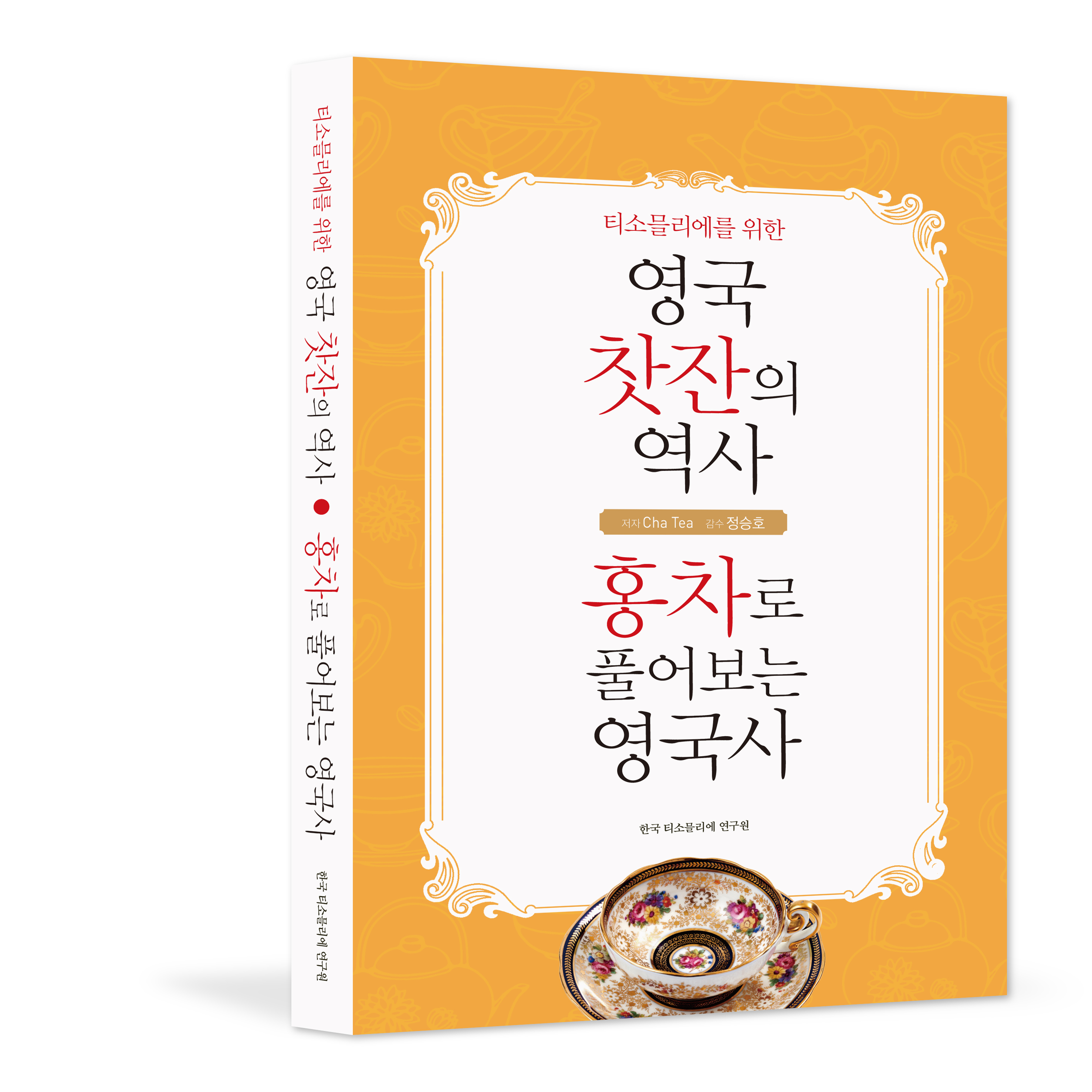 _영국의찻잔_입체표지.jpg