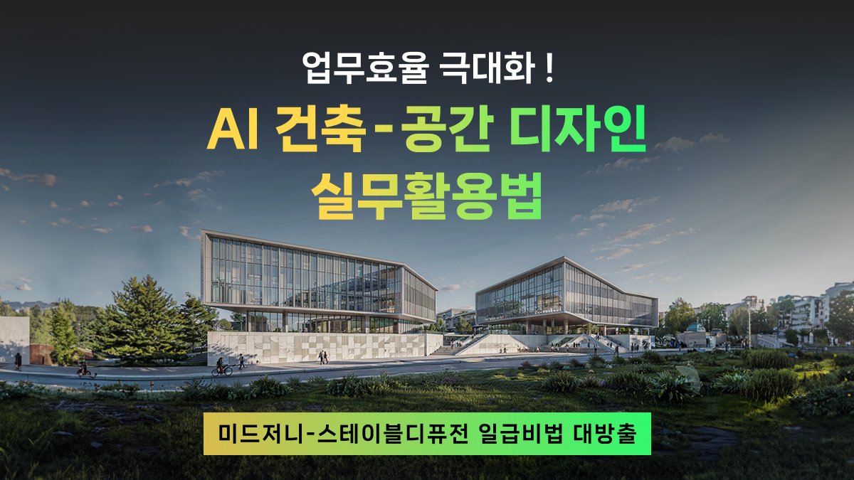 [加推][提升工作效率] 实用AI建筑与空间设计秘籍！