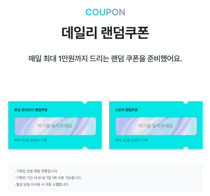2) 랜덤쿠폰 긁기.png
