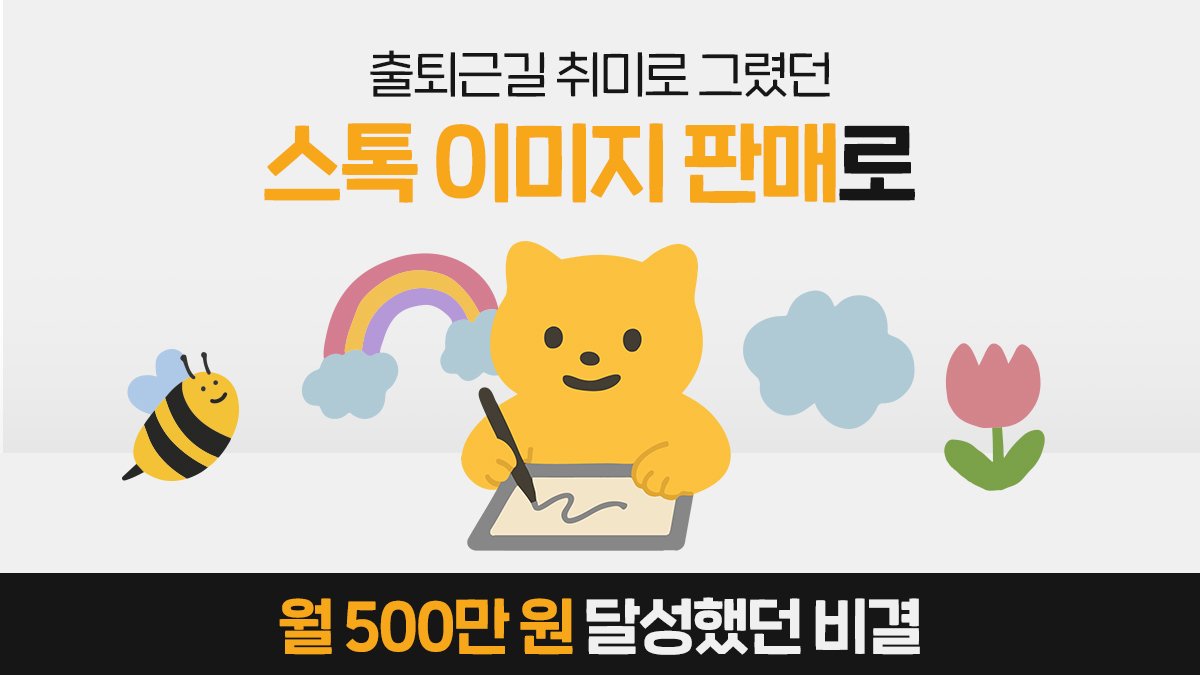 兴趣绘画月入50万韩元，开启你的图库变现课