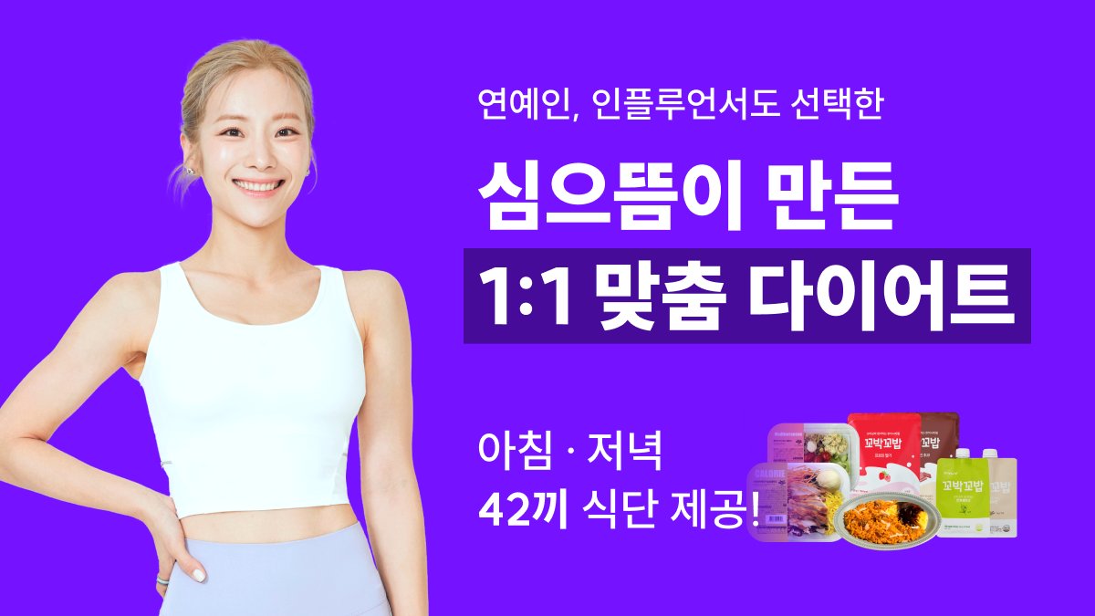 [早晚餐供应] 심으뜸的1:1定制减肥方案，人人都能成功