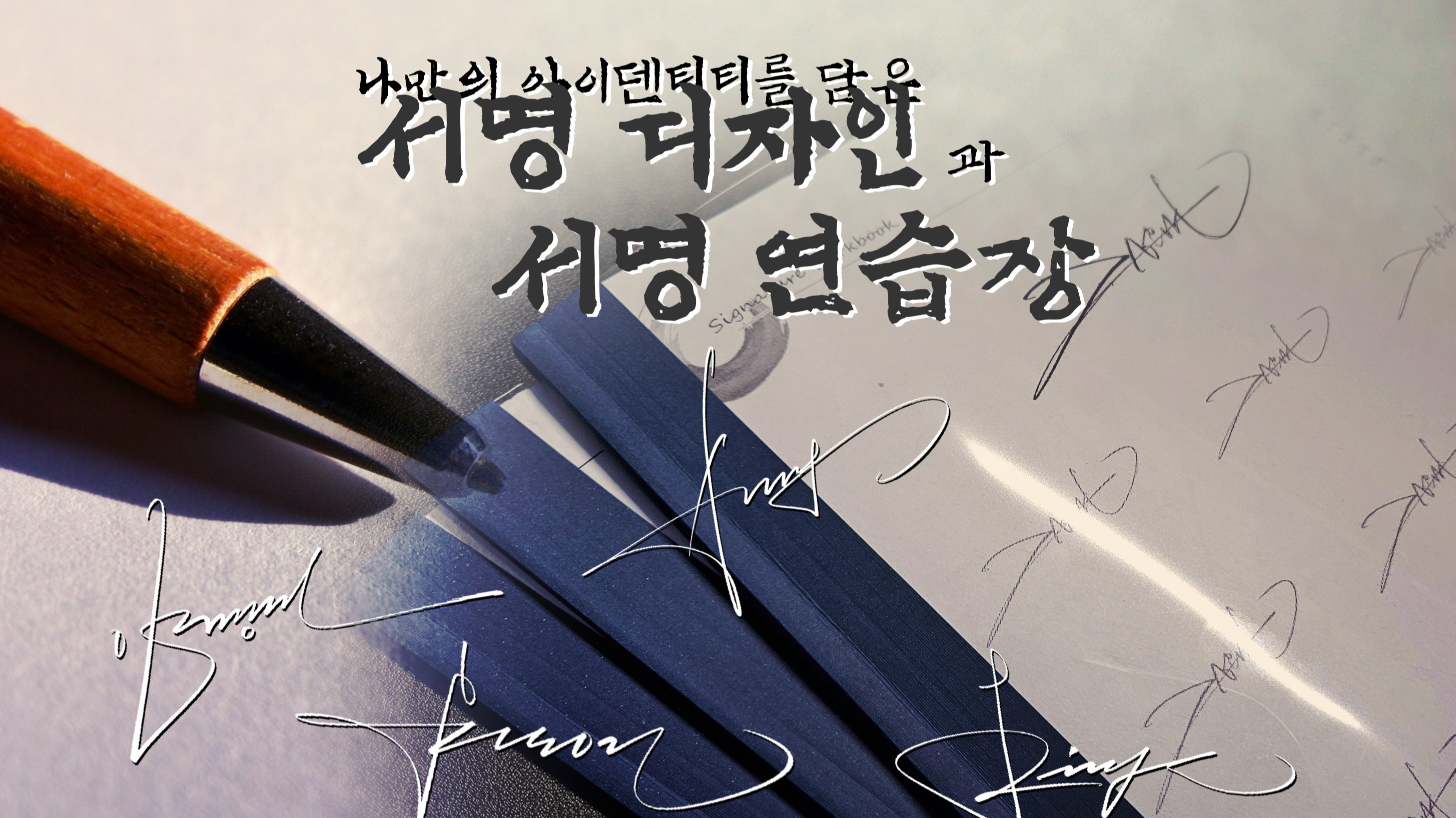 蕴含个人身份的签名设计与练习册