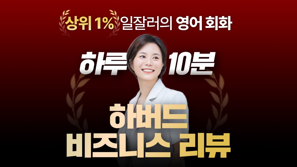 [하루10분 E-MBA] 하버드비즈니스리뷰로 배우는 진짜 비즈니스 영어 