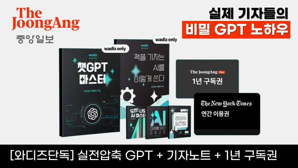 [일잘러 필수패키지] 중앙일보 기자들의 GPT 노하우 전집+1년구독권까지