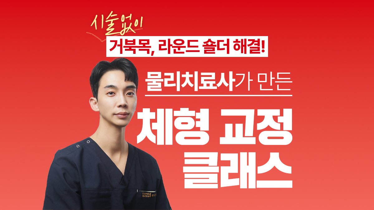 시술없이 거북목, 라운드 숄더 해결! 은상쌤 체형교정 클래스